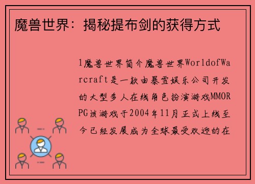 魔兽世界：揭秘提布剑的获得方式