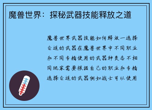魔兽世界：探秘武器技能释放之道