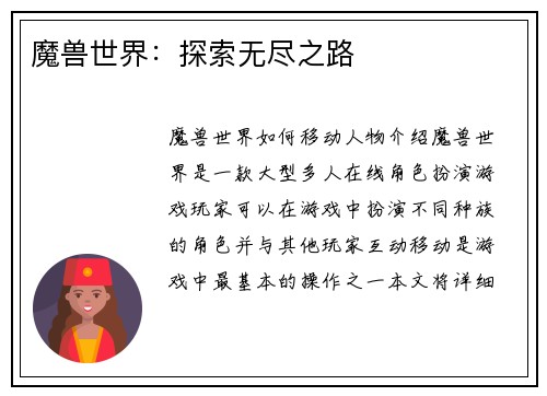 魔兽世界：探索无尽之路