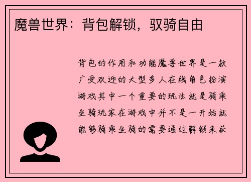 魔兽世界：背包解锁，驭骑自由
