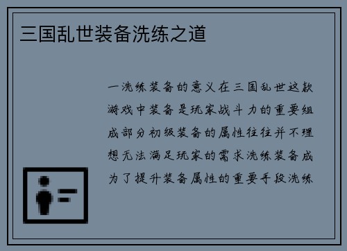 三国乱世装备洗练之道