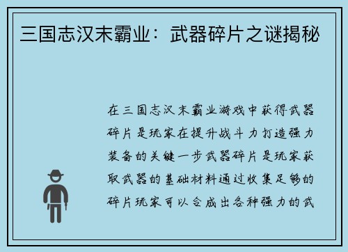 三国志汉末霸业：武器碎片之谜揭秘