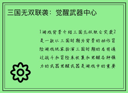 三国无双联袭：觉醒武器中心